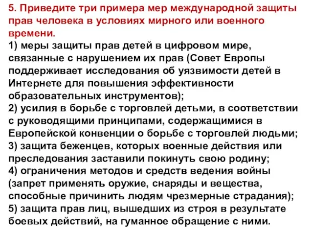 5. Приведите три примера мер международной защиты прав человека в условиях мирного