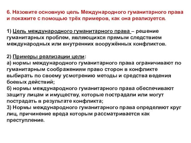 6. Назовите основную цель Международного гуманитарного права и покажите с помощью трёх