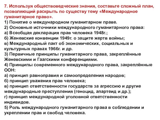 7. Используя обществоведческие знания, составьте сложный план, позволяющий раскрыть по существу тему