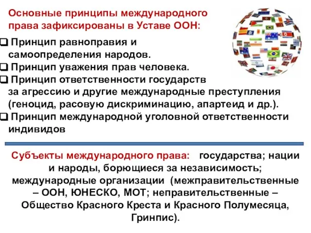 Основные принципы международного права зафиксированы в Уставе ООН: Принцип равноправия и самоопределения