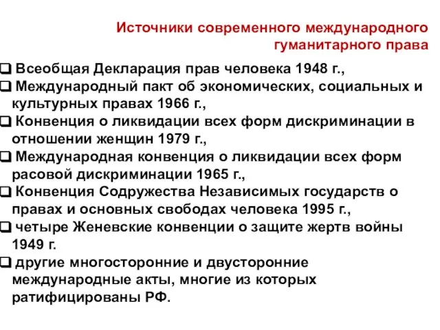 Источники современного международного гуманитарного права Всеобщая Декларация прав человека 1948 г., Международный