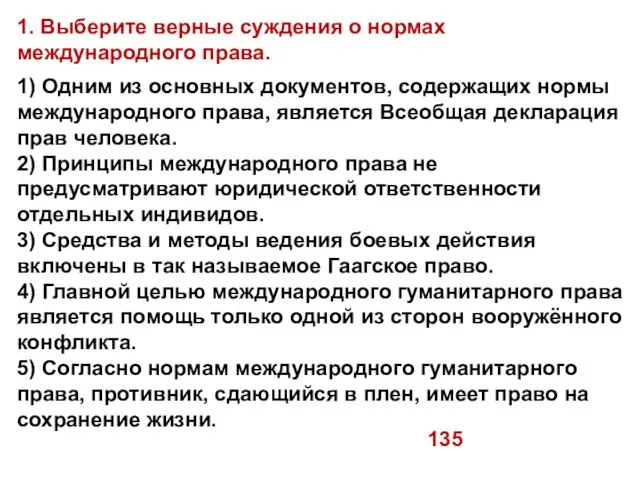 1. Выберите верные суждения о нормах международного права. 1) Одним из основных