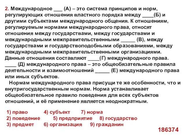 2. Международное ___ (А) – это система принципов и норм, регулирующих отношения