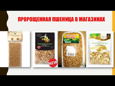 ПРОРОЩЕННАЯ ПШЕНИЦА В МАГАЗИНАХ