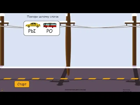 /автоматизация в слогах/ Старт Повтори цепочку слогов
