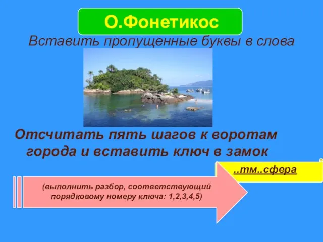 О.Фонетикос Вставить пропущенные буквы в слова Отсчитать пять шагов к воротам города