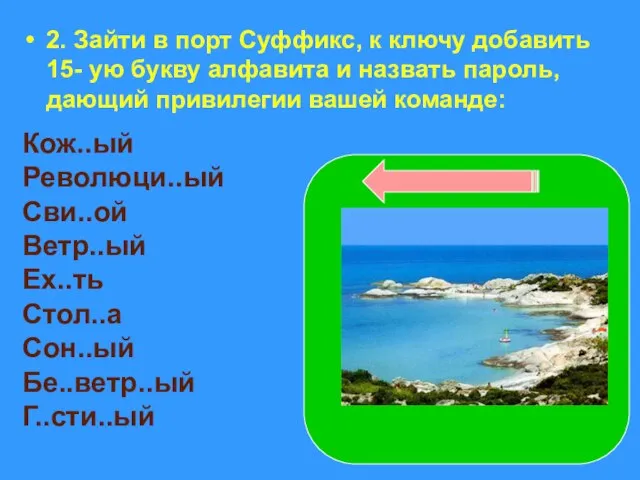 2. Зайти в порт Суффикс, к ключу добавить 15- ую букву алфавита