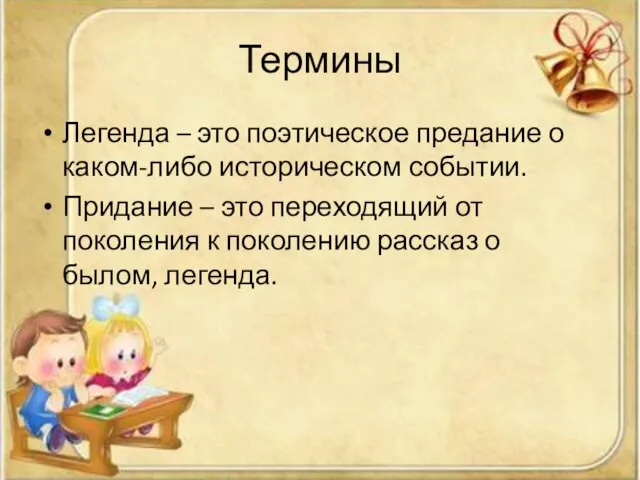 Термины Легенда – это поэтическое предание о каком-либо историческом событии. Придание –