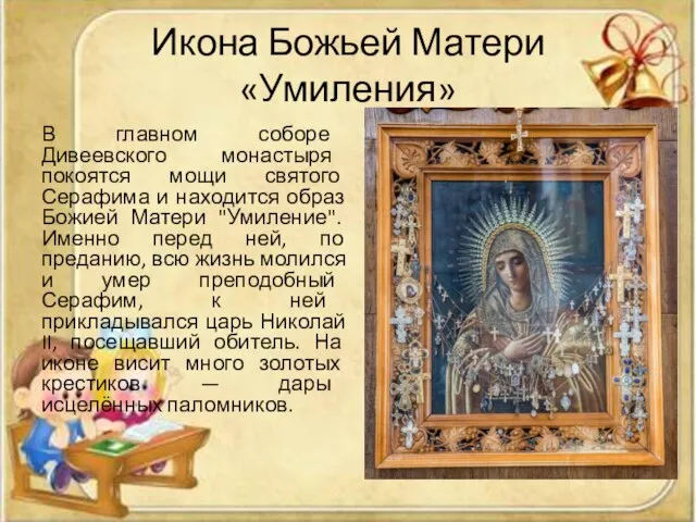 Икона Божьей Матери «Умиления» В главном соборе Дивеевского монастыря покоятся мощи святого