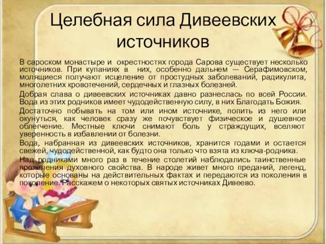 Целебная сила Дивеевских источников В сароском монастыре и окрестностях города Сарова существует