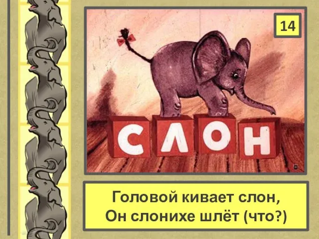 Головой кивает слон, Он слонихе шлёт (что?) 14