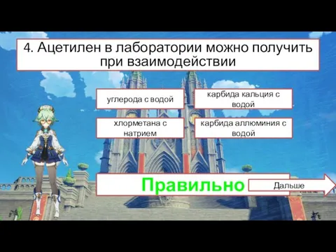 4. Ацетилен в лаборатории можно получить при взаимодействии хлорметана с натрием углерода