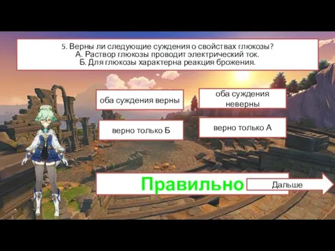 5. Верны ли следующие суждения о свойствах глюкозы? А. Раствор глюкозы проводит