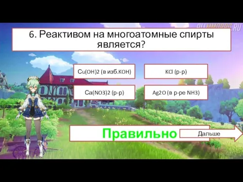 6. Реактивом на многоатомные спирты является? KCl (р-р) Са(NO3)2 (р-р) Сu(OH)2 (в