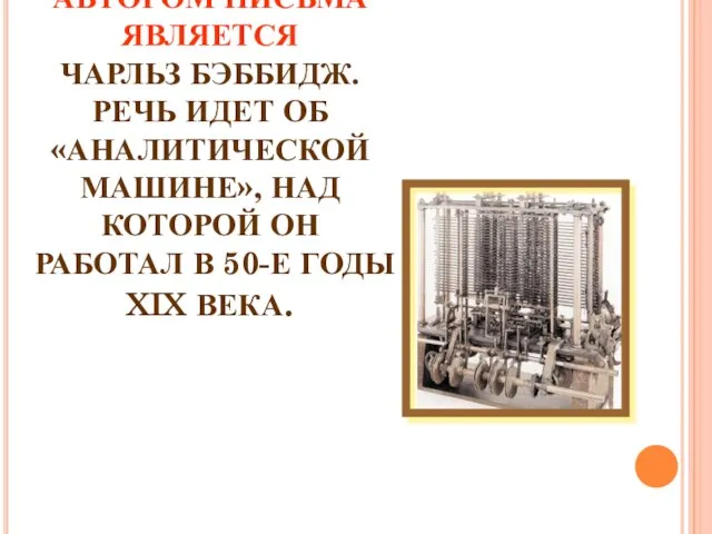 АВТОРОМ ПИСЬМА ЯВЛЯЕТСЯ ЧАРЛЬЗ БЭББИДЖ. РЕЧЬ ИДЕТ ОБ «АНАЛИТИЧЕСКОЙ МАШИНЕ», НАД КОТОРОЙ