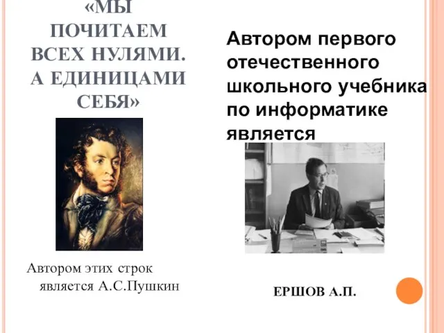 «МЫ ПОЧИТАЕМ ВСЕХ НУЛЯМИ. А ЕДИНИЦАМИ СЕБЯ» Автором этих строк является А.С.Пушкин