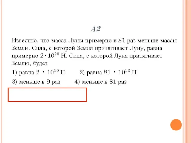 А2 Известно, что масса Луны примерно в 81 раз меньше массы Земли.