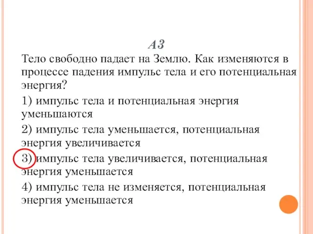 А3 Тело свободно падает на Землю. Как изменяются в процессе падения импульс