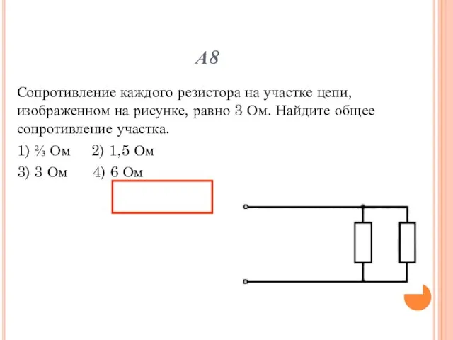 А8 Сопротивление каждого резистора на участке цепи, изображенном на рисунке, равно 3