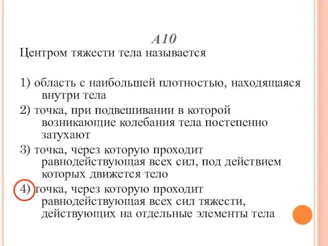 А10 Центром тяжести тела называется 1) область с наибольшей плотностью, находящаяся внутри