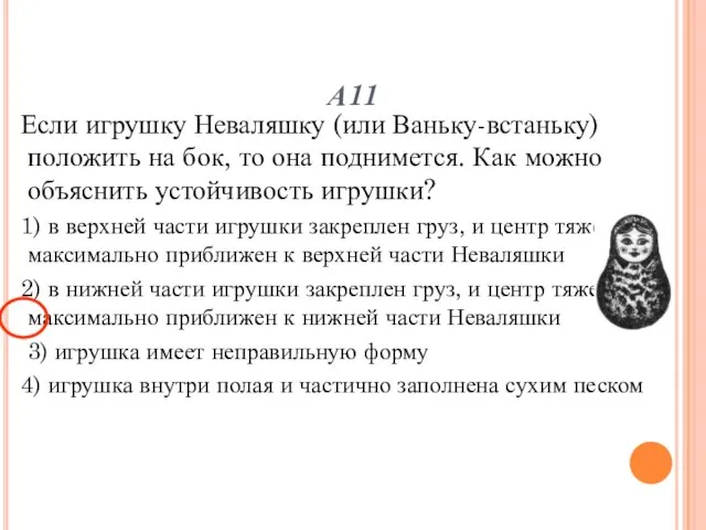 А11 Если игрушку Неваляшку (или Ваньку-встаньку) положить на бок, то она поднимется.