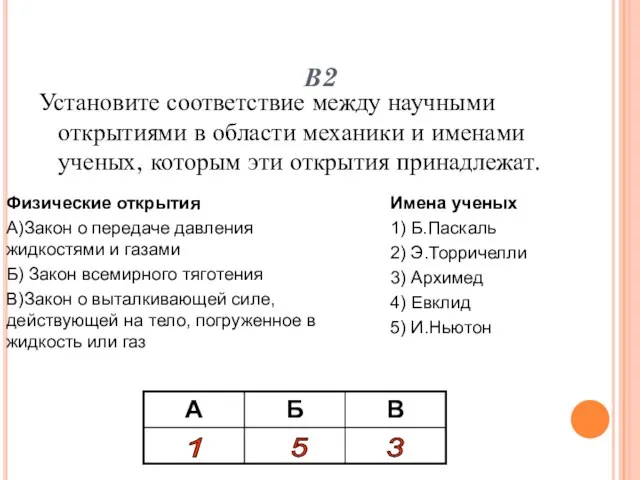 В2 Установите соответствие между научными открытиями в области механики и именами ученых,