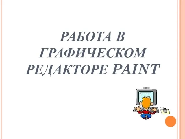 РАБОТА В ГРАФИЧЕСКОМ РЕДАКТОРЕ PAINT