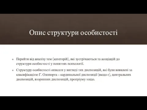 Опис структури особистості Перейти від аналізу тем (категорій), які зустрічаються та асоціацій