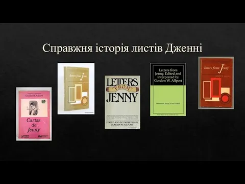 Справжня історія листів Дженні