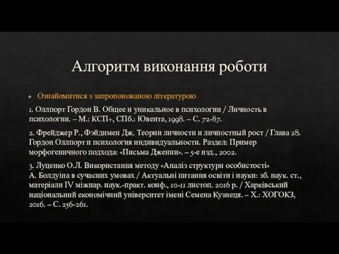 Алгоритм виконання роботи Ознайомитися з запропонованою літературою 1. Оллпорт Гордон В. Общее