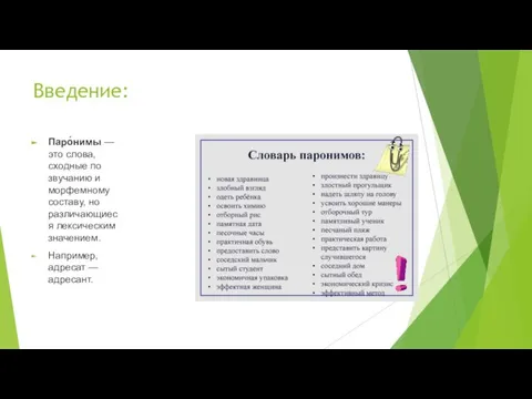 Введение: Паро́нимы — это слова, сходные по звучанию и морфемному составу, но