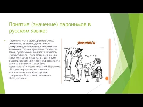 Понятие (значение) паронимов в русском языке: Паронимы — это однокоренные слова, сходные