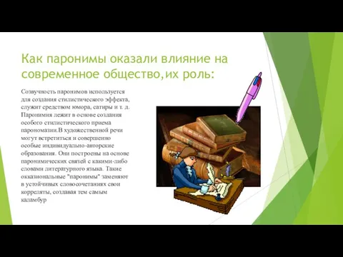 Как паронимы оказали влияние на современное общество,их роль: Созвучность паронимов используется для