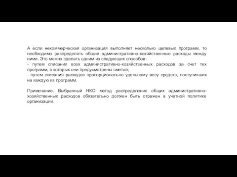 А если некоммерческая организация выполняет несколько целевых программ, то необходимо распределять общие