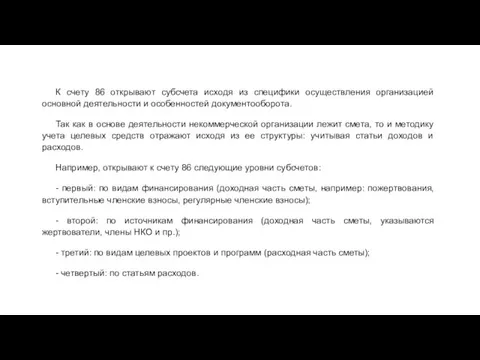 К счету 86 открывают субсчета исходя из специфики осуществления организацией основной деятельности