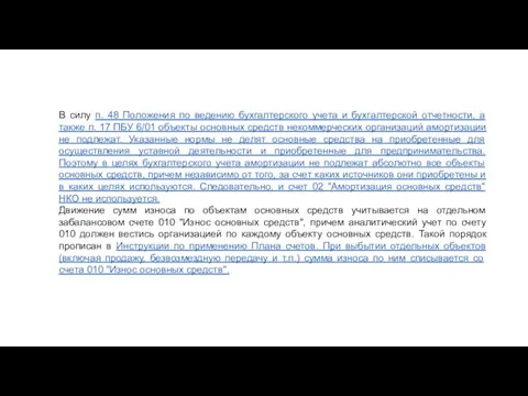 В силу п. 48 Положения по ведению бухгалтерского учета и бухгалтерской отчетности,