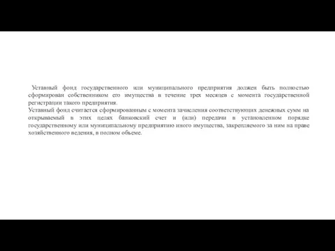 Уставный фонд государственного или муниципального предприятия должен быть полностью сформирован собственником его