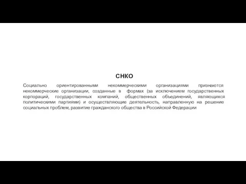 СНКО Социально ориентированными некоммерческими организациями признаются некоммерческие организации, созданные в формах (за