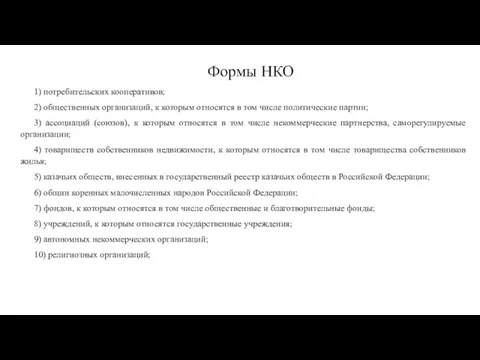 Формы НКО 1) потребительских кооперативов; 2) общественных организаций, к которым относятся в