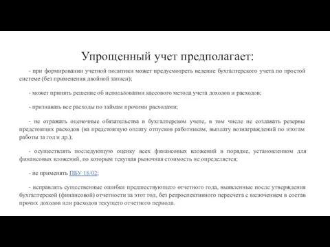 Упрощенный учет предполагает: - при формировании учетной политики может предусмотреть ведение бухгалтерского