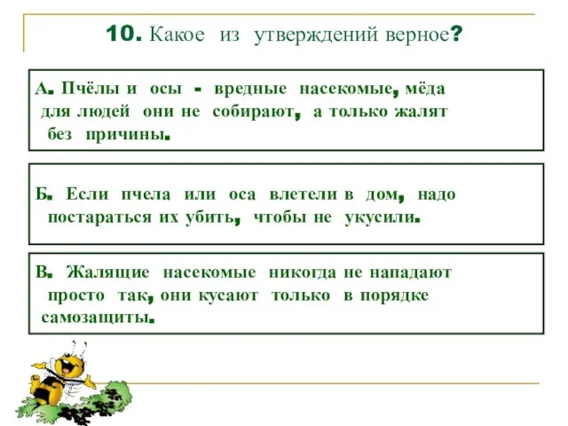 10. Какое из утверждений верное? А. Пчёлы и осы - вредные насекомые,