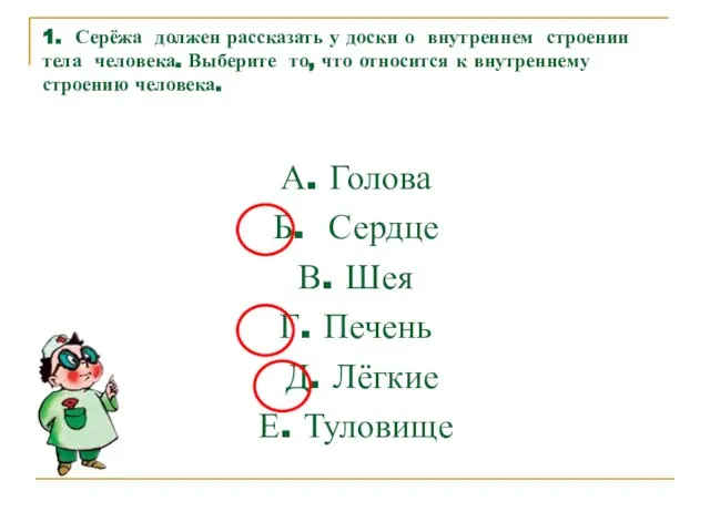 1. Серёжа должен рассказать у доски о внутреннем строении тела человека. Выберите