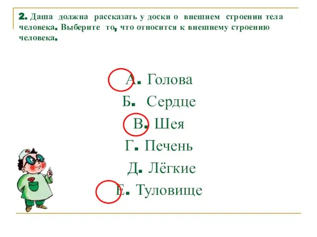 2. Даша должна рассказать у доски о внешнем строении тела человека. Выберите