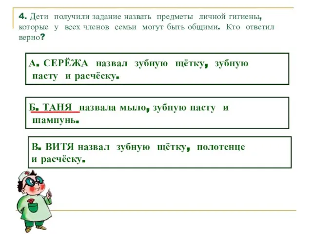 4. Дети получили задание назвать предметы личной гигиены, которые у всех членов