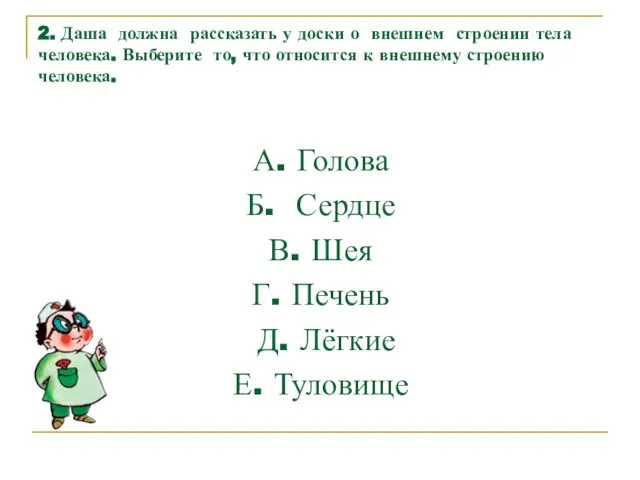 2. Даша должна рассказать у доски о внешнем строении тела человека. Выберите