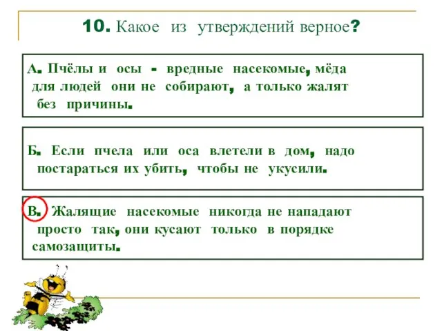 10. Какое из утверждений верное? А. Пчёлы и осы - вредные насекомые,