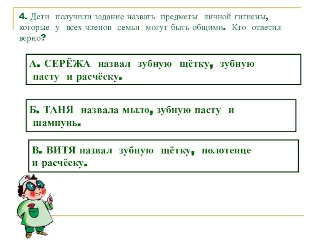 4. Дети получили задание назвать предметы личной гигиены, которые у всех членов