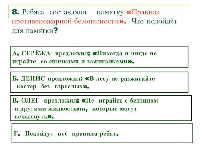 8. Ребята составляли памятку «Правила противопожарной безопасности». Что подойдёт для памятки? А.