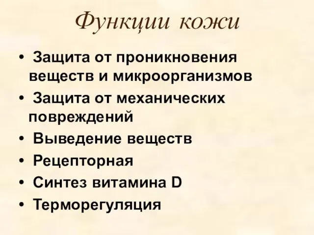 Функции кожи Защита от проникновения веществ и микроорганизмов Защита от механических повреждений