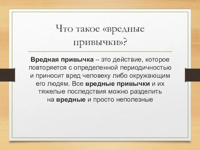 Что такое «вредные привычки»? Вредная привычка – это действие, которое повторяется с